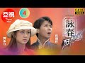 [ATV武俠劇 ] 詠春狂想曲  04/30 | 誓要粉碎日本人的陰謀 | 胡兵 | 廖凡 | 黃奕 | 保劍峰 |粵語中字|亞視經典劇集|Asia TV Drama|亞視 2001