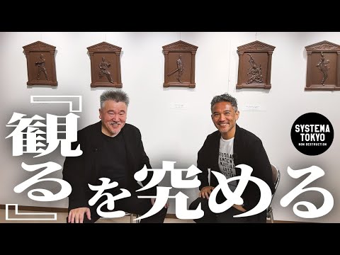 見えないものを【観る】。美術と武術を突き詰めた先。彫刻家松田光司とシステマ北川による特別コラボ。５夜連続企画