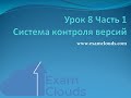 Урок 8. Часть 1. Система контроля версий