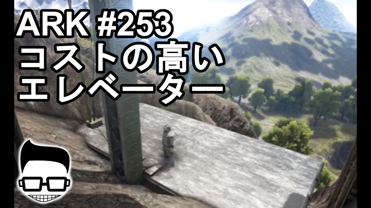 Ark 253 信じられないほどコストの高いエレベーター Youtube