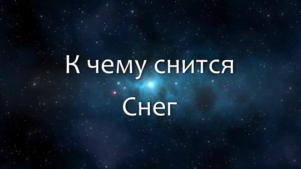 ⁣К чему снится Снег (Сонник, Толкование снов)