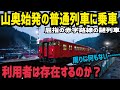 【朝に1本だけ存在】 限界ローカル線に存在する山奥始発の普通列車が気になったので乗ってきた話 因美線那岐始発普通列車乗車記