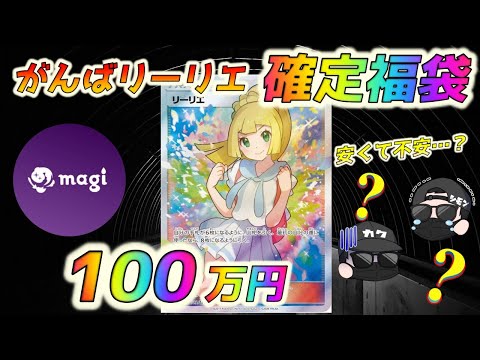 ポケモンカード！がんばリーリエmagi公式 　お楽しみ袋！