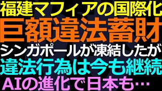 10-24 福建から外国に進出してシンガポールに持ち込んだ巨額マネー没収