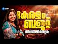 കേരള ബജറ്റ് 2026 അറിയേണ്ടതെല്ലാം | CURRENT AFFAIRS | KERALA BUDGET 2026 | ENTRI