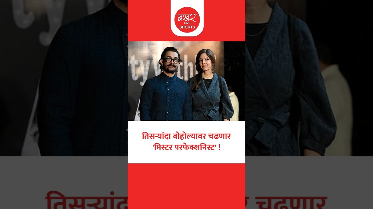 Aamir Khan's Wedding |आमीर खान आणि 6 वर्षांच्या मुलाची आई असलेल्या गौरी स्प्रॅटच्या वयात किती अंतर?
