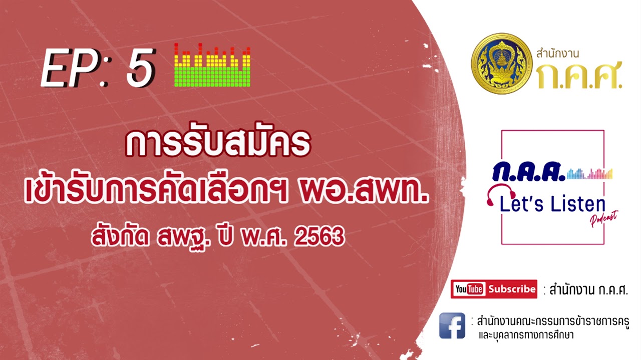 ก.ค.ศ. Let's Listen Ep : 5 การรับสมัครเข้ารับการคัดเลือกฯ ผอ.สพท. สังกัด สพฐ. ปี 2563