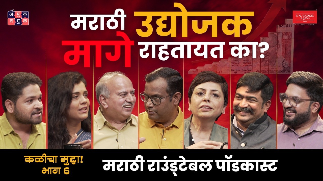 मराठी Businesses का मोठे होत नाहीत? I Kalicha Mudda with Shardul & Omkar, Marathi Roundtable Podcast