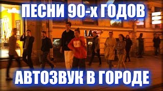 Автозвук под песни 90 х. Питер танцует!