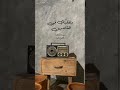 وتوكل علي العزيز الرحيم الذي يراك حين تقوم وتقلبك في الساجدين انه هو السميع العليم البنا راحه نفس