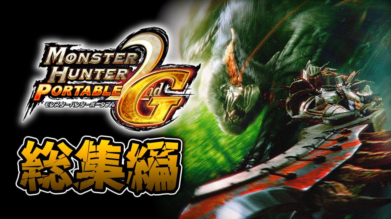 【MHP2G編】一気見！歴代モンハンシリーズ実況 【総集編】