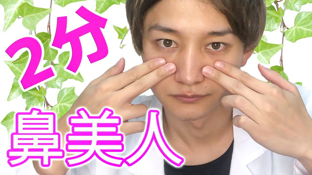 団子鼻を卒業 鼻をキュッと小さくシュッと高く見せる鼻美人マッサージ 超簡単 Youtube