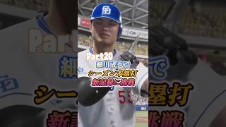 細川成也でシーズン本塁打新記録に挑戦Part20【プロスピ2025】