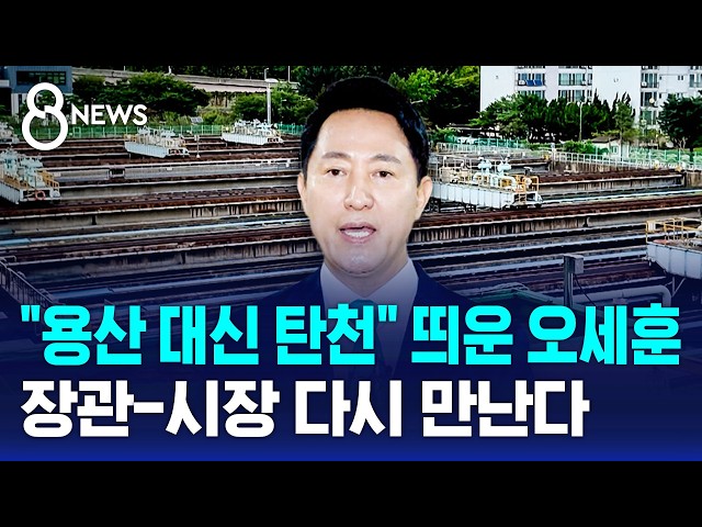 "용산 대신 탄천" 띄운 오세훈..장관-시장 회동 / SBS 8뉴스