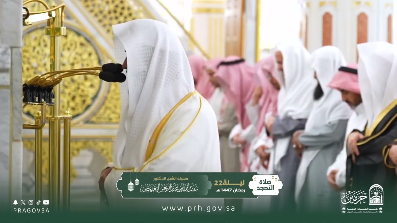 صلاة التهجد بالمسجد النبوي ليلة ٢٢ رمضان ١٤٤٧هـ لفضيلة الشيخ د. ‎#عبدالله_البعيجان