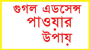 Adsense Approval for Blogger | Blogger Bangla Tutorial 2024