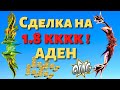 МЕГА сделка на 1.8кккк ! Lineage 2 Return of the Queen Ant.