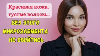 Если хотите быть красивы и сохранить молодость, без этого микроэлемента не обойтись