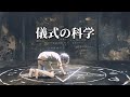 人類はなぜ太古の昔から「儀式」を行ってきたのか?【ゆっくり解説】