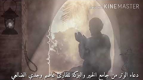 دعاء الوتر من جامع الخير والبركة بصوت القارئ عاصم وجدي الضالعي