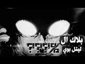 Black L ليتل بوي اللحن الأول بلاك ال 