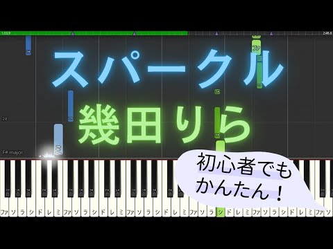【簡単 ゆっくり ピアノ】 スパークル (Sparkle) / 幾田りら (Lilas Ikuta) - 今日、好きになりました。 主題歌 【Piano Tutorial Easy & Slow】