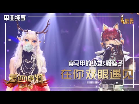 【单曲纯享】穿马甲的少女&野鹿子 ：《在你双眼遇见》【蒙面唱将猜猜猜S5】第一集  20201101 EP1