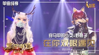 【单曲纯享】穿马甲的少女&野鹿子 :《在你双眼遇见》【蒙面唱将猜猜猜S5】第一集 20201101 EP1