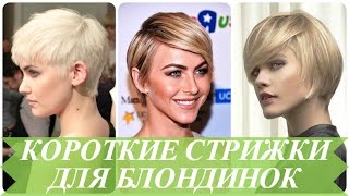 Короткие стрижки для блондинок(, 2016-05-27T15:00:03.000Z)