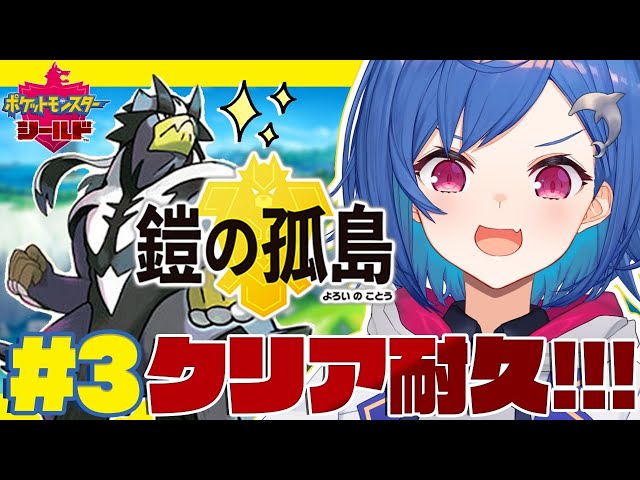 #3〖ポケモン剣盾〗DLC『鎧の孤島』クリアまで！The Pokemon stream that won't end until I clear the game!〖西園チグサ/にじさんじ〗のサムネイル