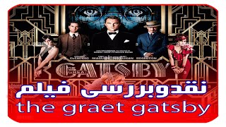 نقد و بررسی فیلم  گتسبی  بزرگ-the great gatsby