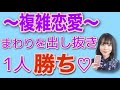 複雑恋愛　まわりを出し抜き１人勝ち♡【新迦】見た時がタイミング！！