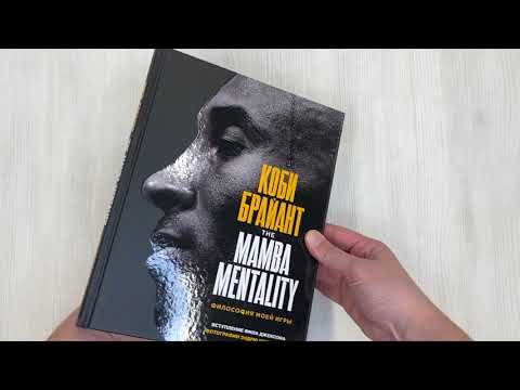 Коби Брайант. The Mamba Mentality. Философия моей игры