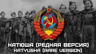картинка: «Катюша» (Редкая Версия) | «Katyusha» (Rare Version)