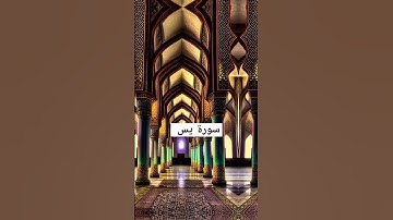 سورة يس |  علي الحذيفي