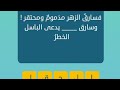 فسارق الزهر مذموم ومحتقر وسارق كلمات متقاطعة 