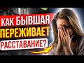 Когда БЫВШАЯ начнёт СКУЧАТЬ ПО ТЕБЕ? -Что будет с бывшей после расставания? | О чем думает бывшая?