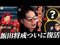 【衝撃】飯田将成がBreaking Down15のオーディションに参加した件について！対戦相手は誰だ！？