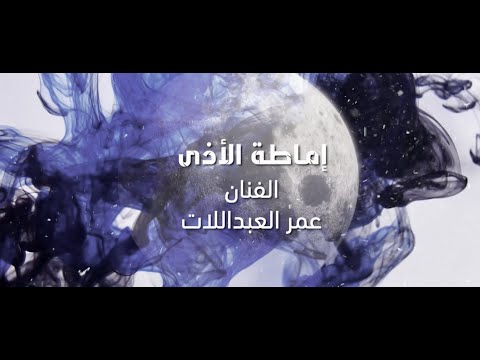 إماطة الأذى عمر العبداللات