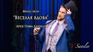 Виталий Савельев - Ария Графа Данило Из Оперетты Ф.легара Веселая Вдова