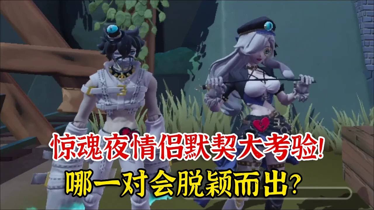 惊魂夜情侣默契大考验！哪一对会脱颖而出？【蛋仔二师兄】