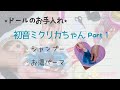 099*ミクリカちゃんにお湯パーマ