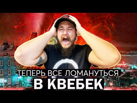 ПРИПЛЫЛИ... ТЕПЕРЬ ВСЕ ЛОМАНУТСЯ РАБОТАТЬ В КВЕБЕК