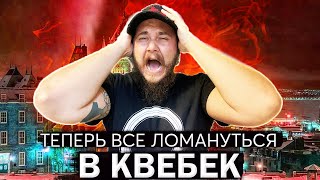 картинка: ПРИПЛЫЛИ... ТЕПЕРЬ ВСЕ ЛОМАНУТСЯ РАБОТАТЬ В КВЕБЕК