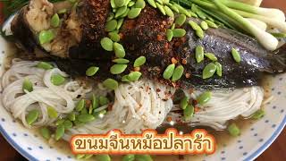 ขนมจีนหม้อปลาร้า#ข้าวปุ้นซาว