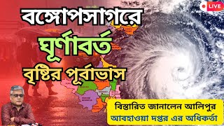 LIVE_বঙ্গোপসাগরে তৈরী হচ্ছে ঘূর্ণাবর্ত,৫ তারিখ থেকে বৃষ্টির পূর্বাভাস রাজ্যে, একনজরে বাংলার আবহাওয়া