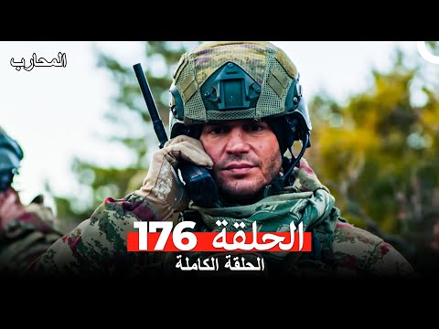 المحارب الحلقة 176 Arabic Dubbed