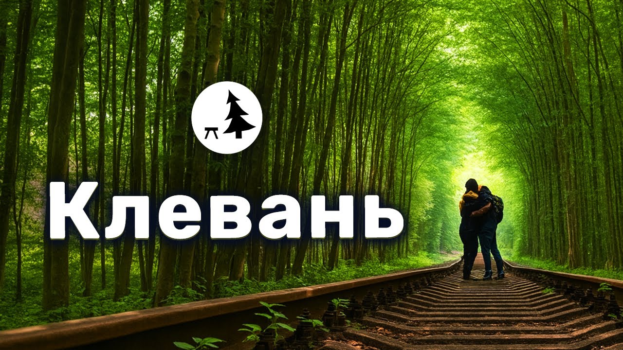 Клевань | Тунель кохання, замок Чарторийських та бездонне озеро | Туннель любви