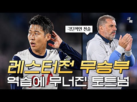 토트넘의 극단적인 공격전술, 더 이상 안 통하나 (토트넘 vs <strong>레스터</strong>)
