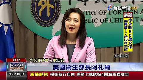 斷交後最高層級!美衞生部長代表川普訪台 - 天天要聞
